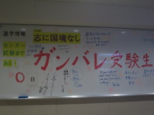 自修館前のホワイトボードには高３生へのメッセージが書かれています