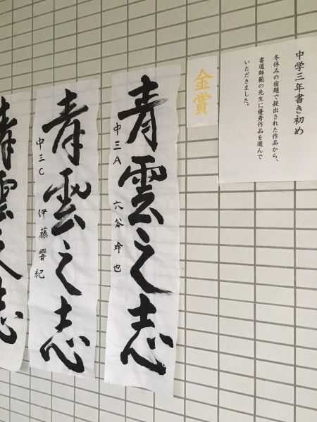 課題は「青雲之志」
