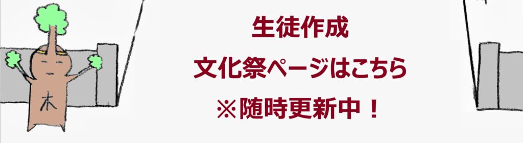 生徒作成文化祭ページはこちら