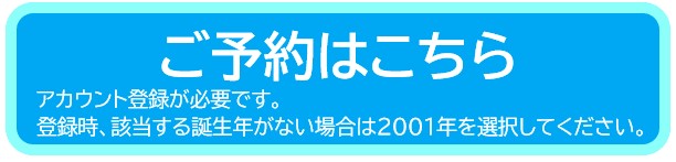 ご予約はこちら