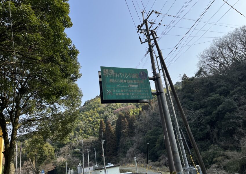 増渕ダムサイクリングロードの入り口