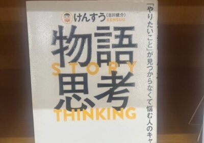 著者に「けんすう」と書いてあったのです。実は「けんすう」こと、古川健介さんは、本校の卒業生です。昨年の同窓会で会ったばかりでした。図書館の先生に聞いたところ、本校の卒業生とは知らなかったそうです。ちょっと、ビックリしました。