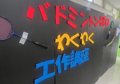 バドミントン部は、恒例、使い古しのシャトルを使ったアクセサリーづくりの部屋でした。